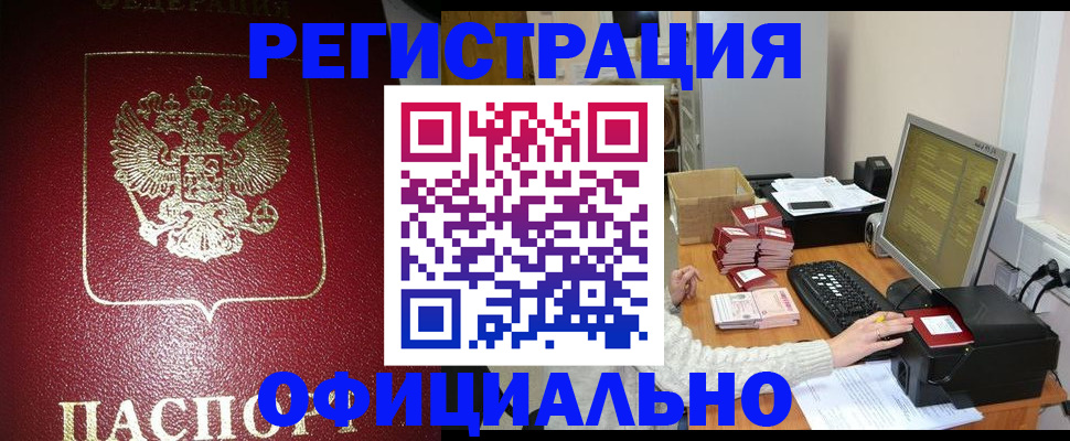 прописка законно в Черепаново
